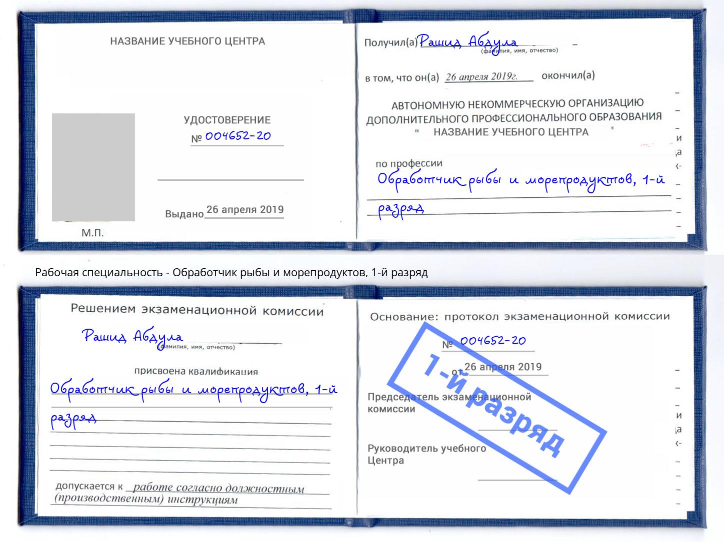 корочка 1-й разряд Обработчик рыбы и морепродуктов Тулун