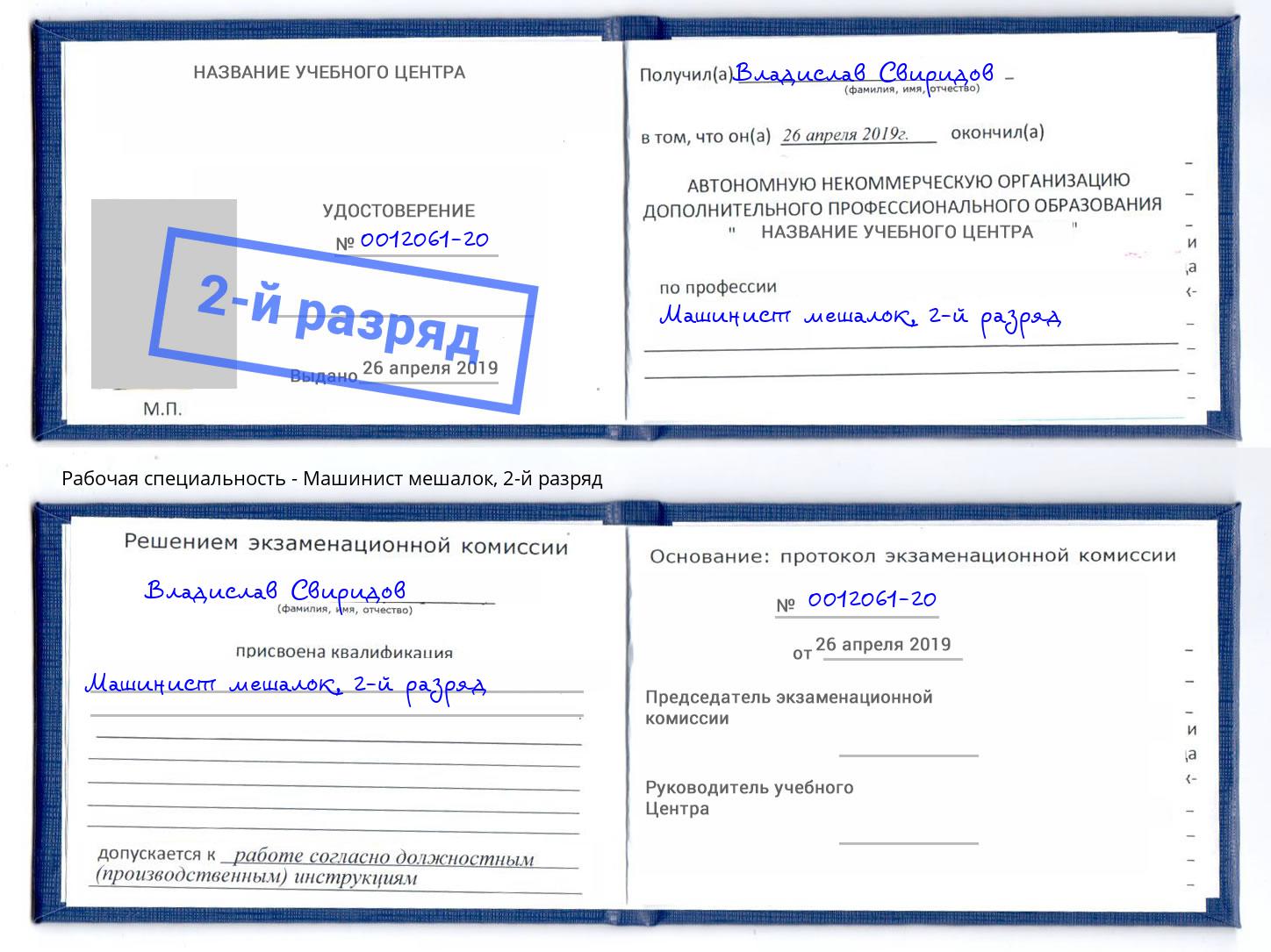 корочка 2-й разряд Машинист мешалок Тулун