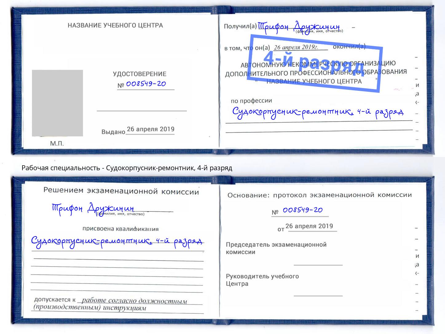 корочка 4-й разряд Судокорпусник-ремонтник Тулун