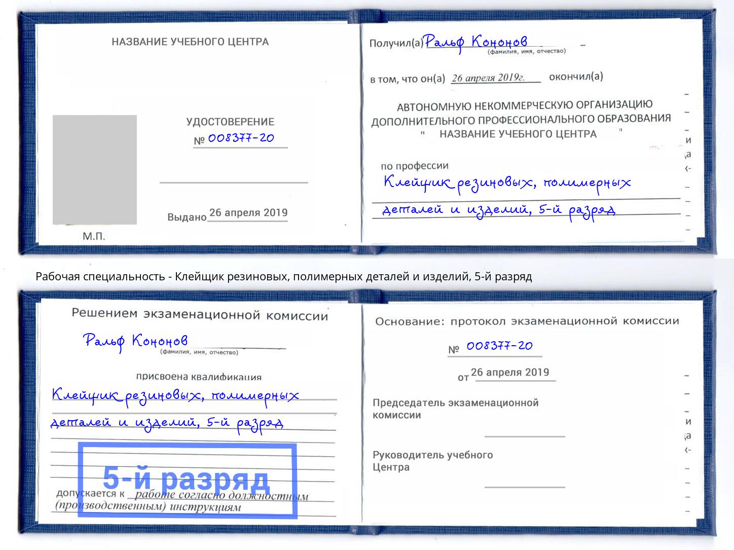 корочка 5-й разряд Клейщик резиновых, полимерных деталей и изделий Тулун