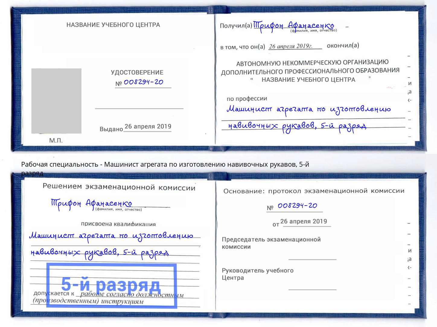 корочка 5-й разряд Машинист агрегата по изготовлению навивочных рукавов Тулун