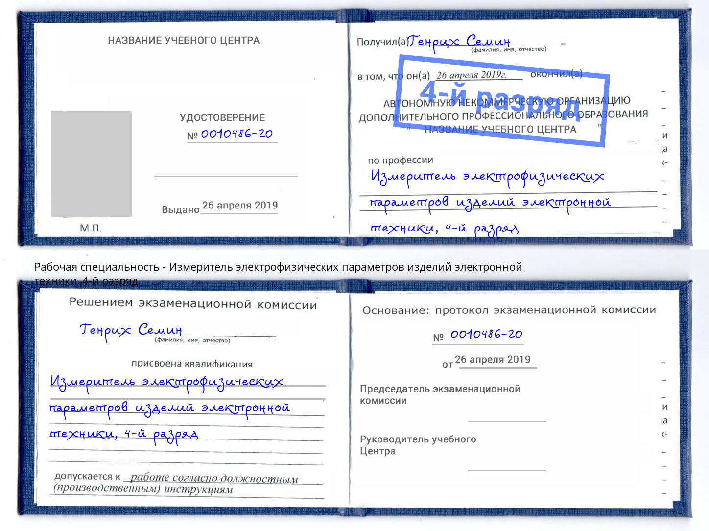 корочка 4-й разряд Измеритель электрофизических параметров изделий электронной техники Тулун
