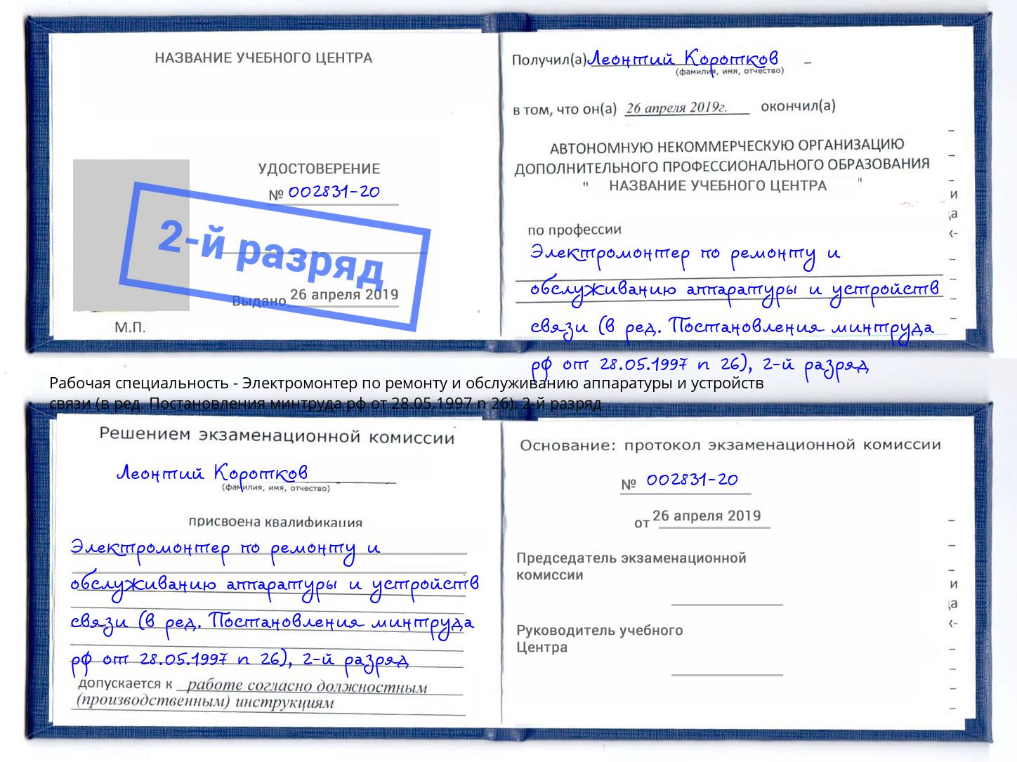 корочка 2-й разряд Электромонтер по ремонту и обслуживанию аппаратуры и устройств связи (в ред. Постановления минтруда рф от 28.05.1997 n 26) Тулун