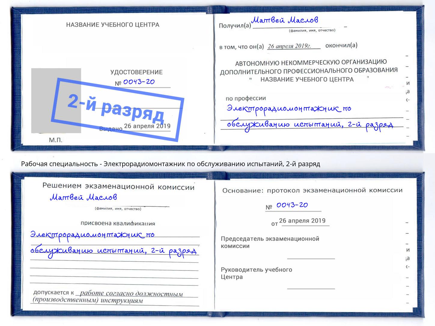 корочка 2-й разряд Электрорадиомонтажник по обслуживанию испытаний Тулун