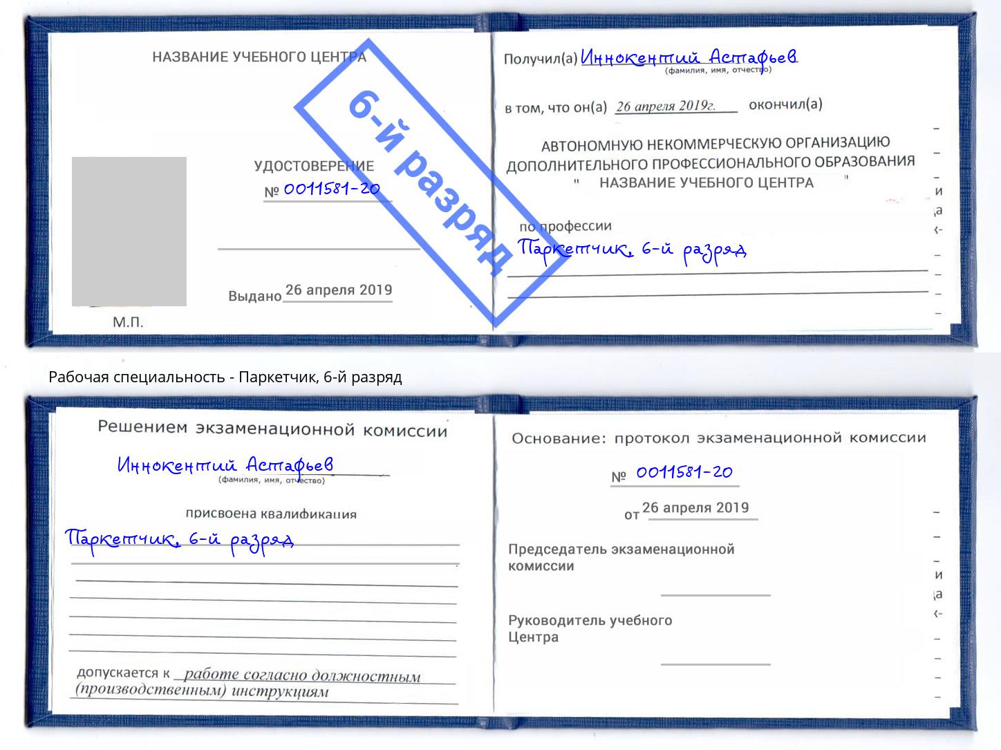 корочка 6-й разряд Паркетчик Тулун