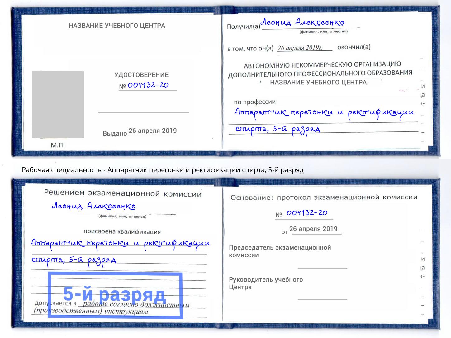 корочка 5-й разряд Аппаратчик перегонки и ректификации спирта Тулун