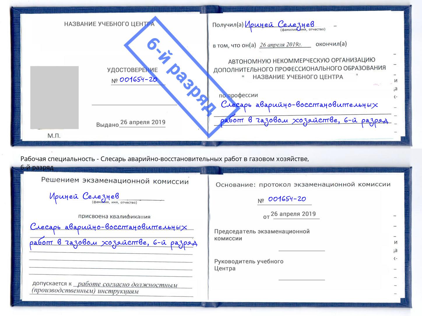 корочка 6-й разряд Слесарь аварийно-восстановительных работ в газовом хозяйстве Тулун