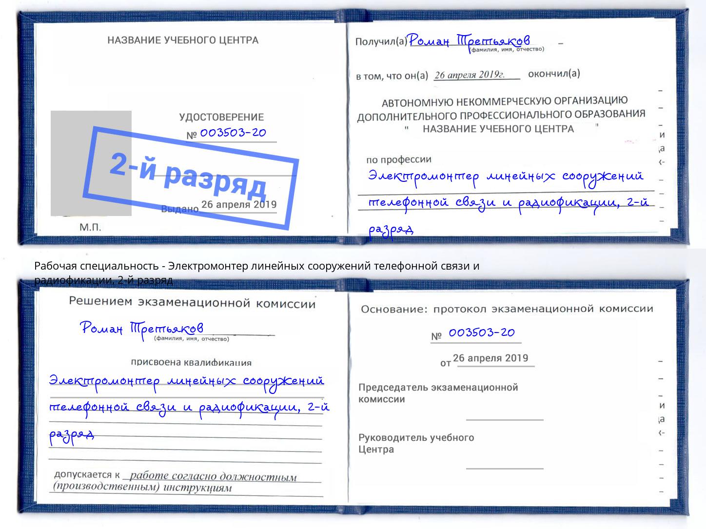 корочка 2-й разряд Электромонтер линейных сооружений телефонной связи и радиофокации Тулун