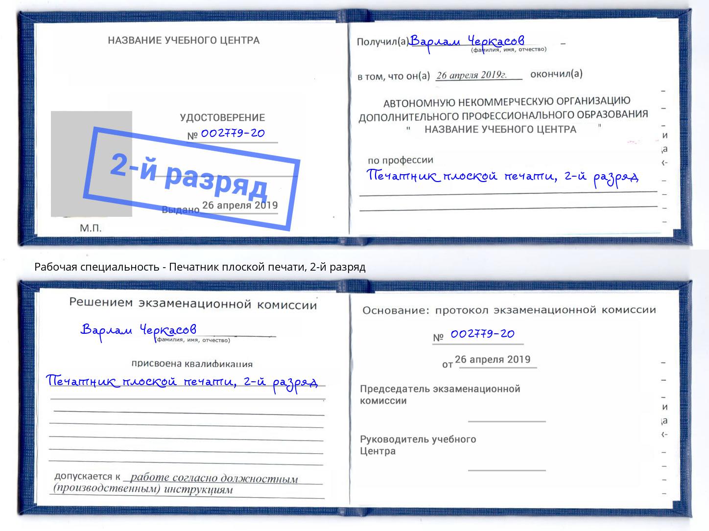 корочка 2-й разряд Печатник плоской печати Тулун