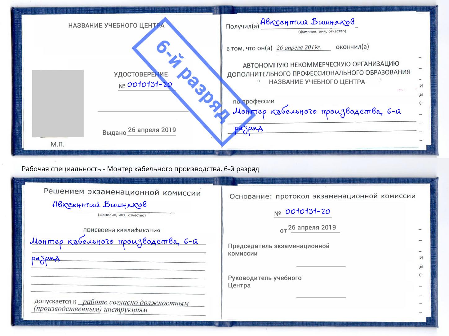 корочка 6-й разряд Монтер кабельного производства Тулун