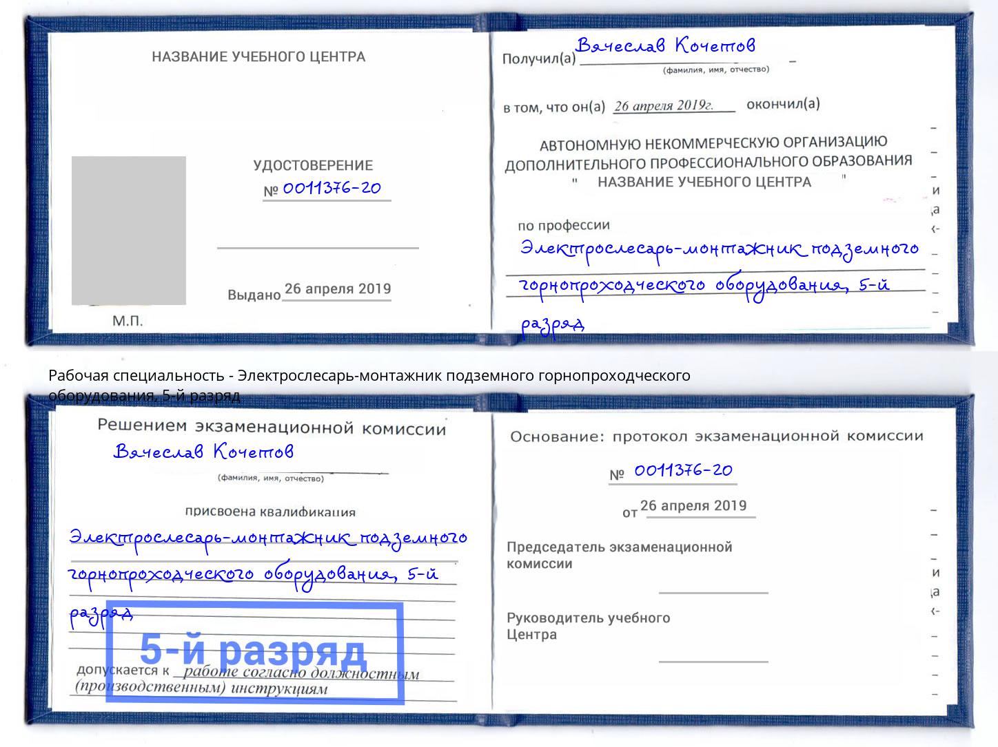 корочка 5-й разряд Электрослесарь-монтажник подземного горнопроходческого оборудования Тулун