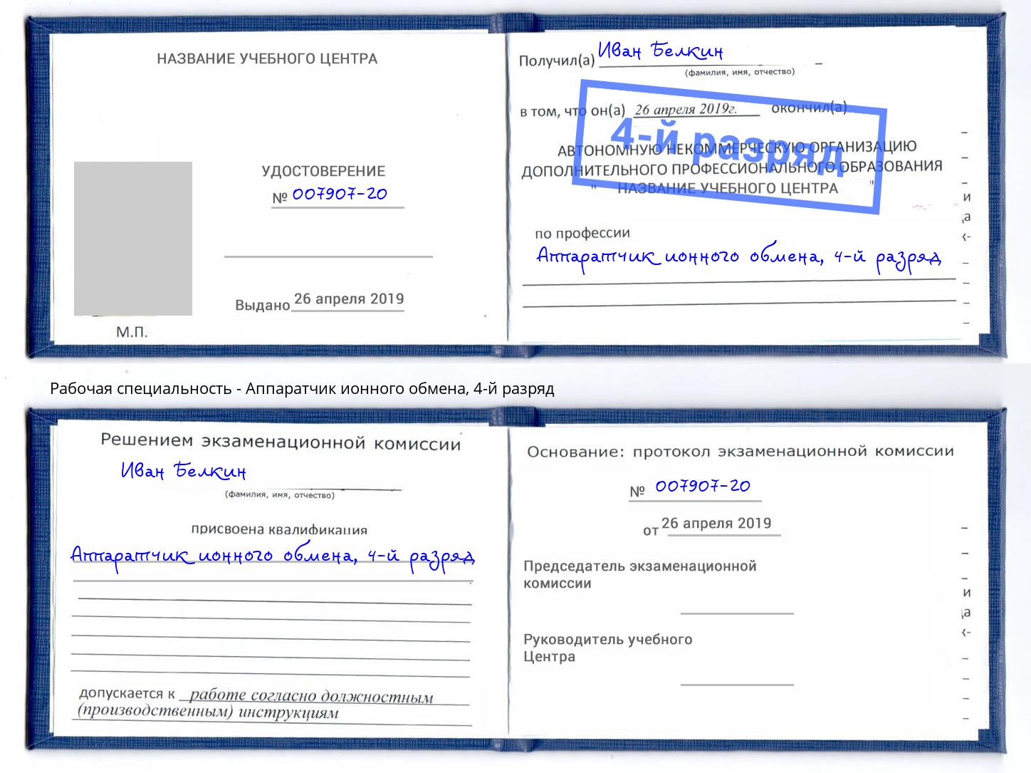 корочка 4-й разряд Аппаратчик ионного обмена Тулун