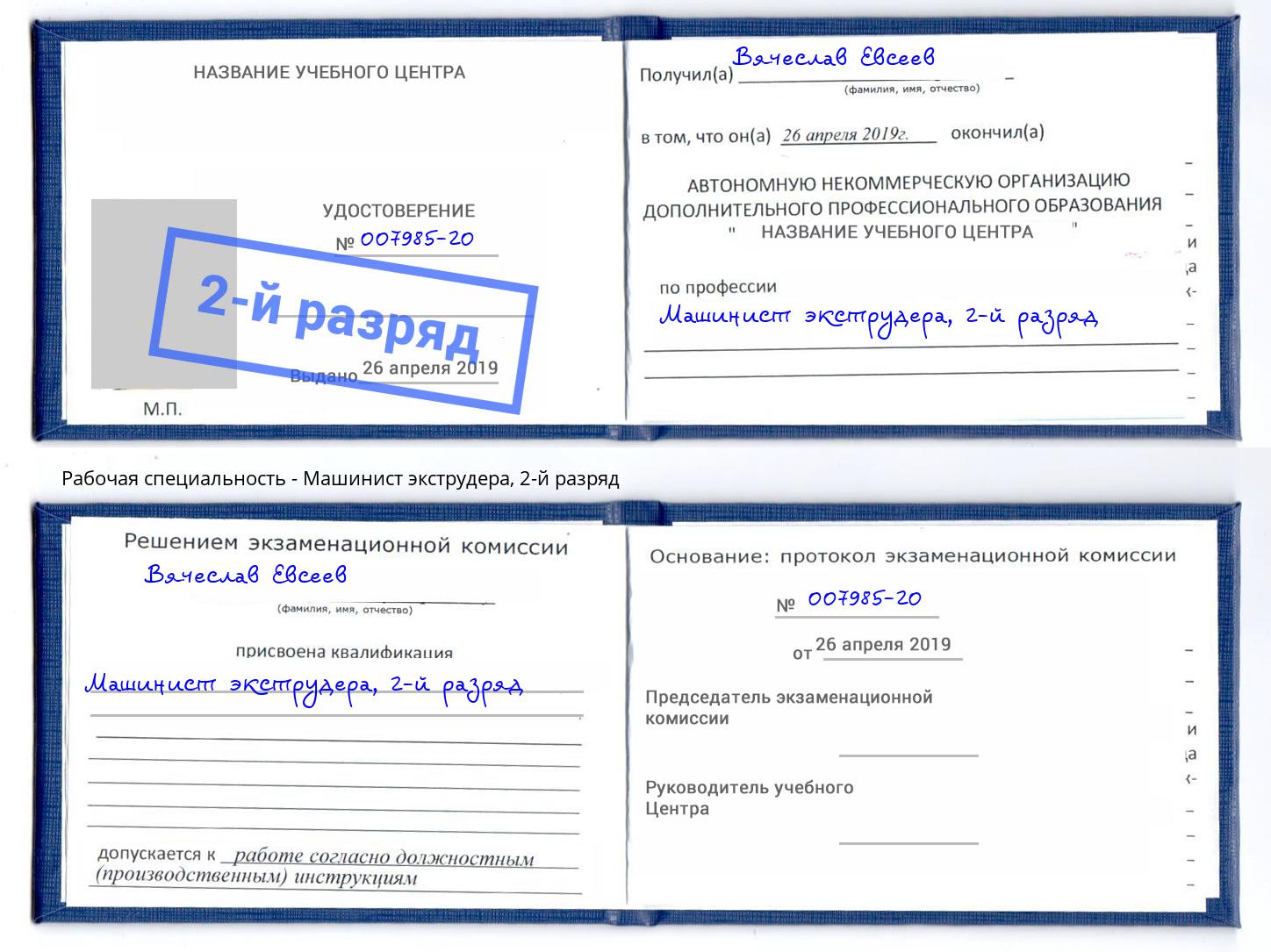 корочка 2-й разряд Машинист экструдера Тулун