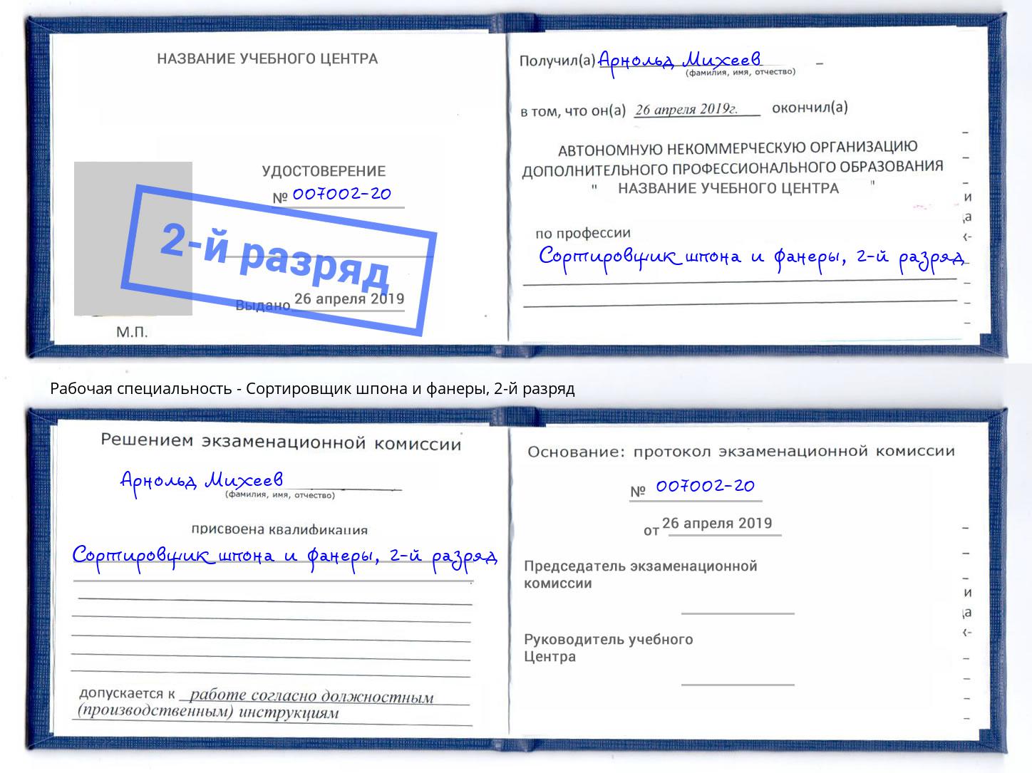 корочка 2-й разряд Сортировщик шпона и фанеры Тулун