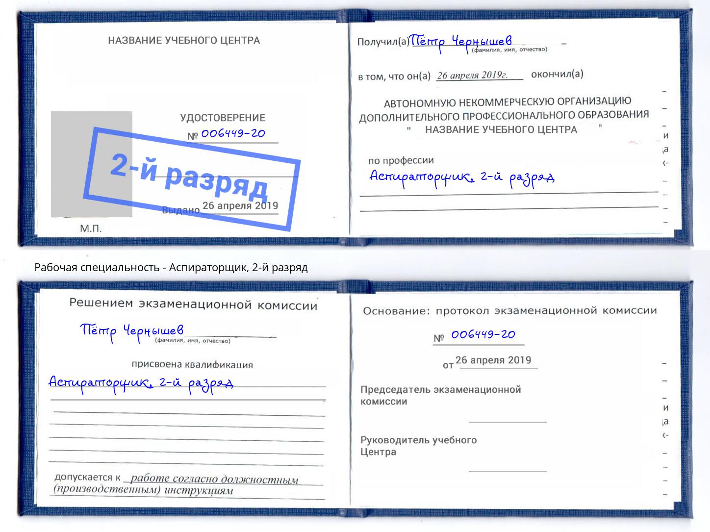 корочка 2-й разряд Аспираторщик Тулун