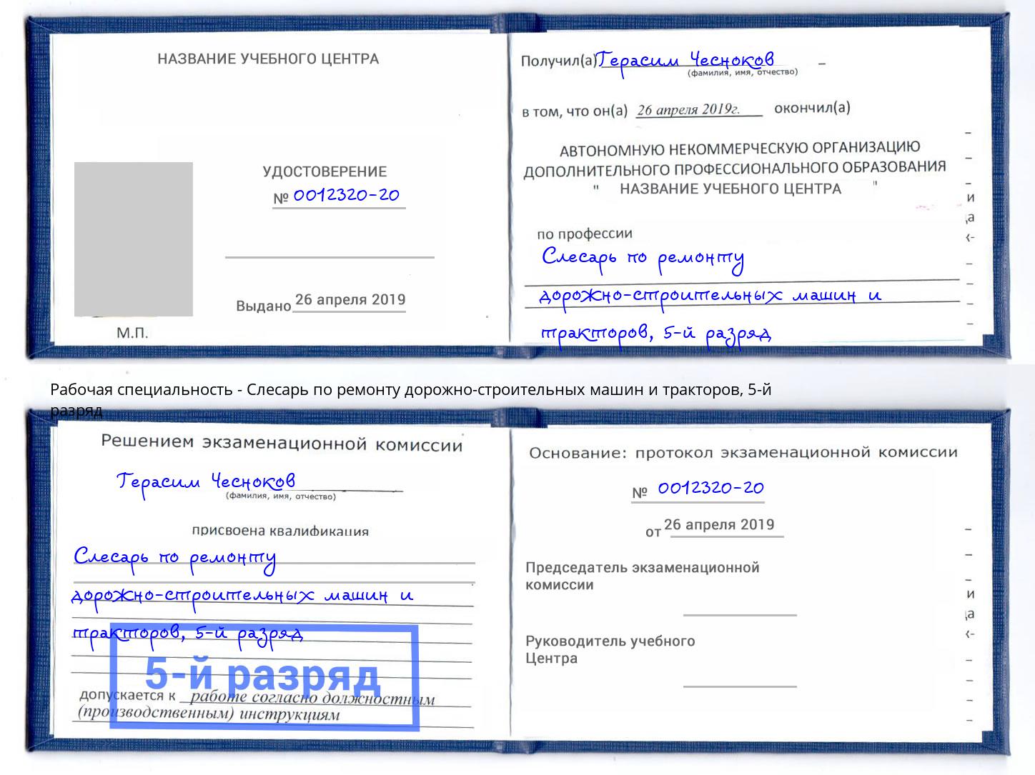 корочка 5-й разряд Слесарь по ремонту дорожно-строительных машин и тракторов Тулун