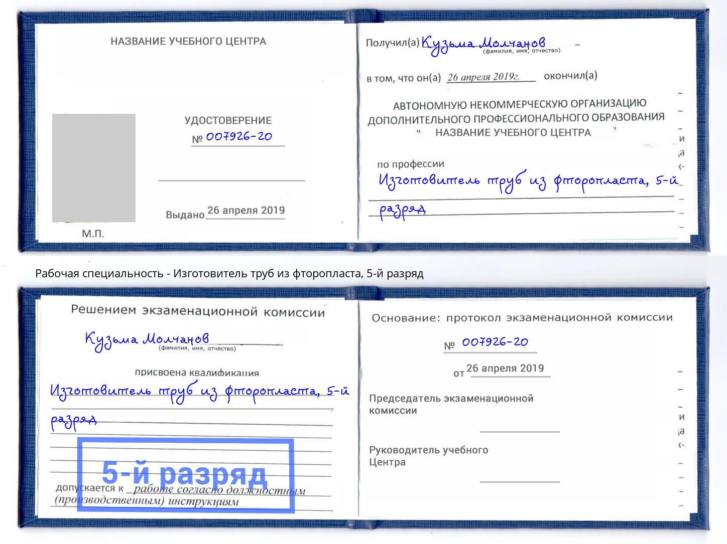 корочка 5-й разряд Изготовитель труб из фторопласта Тулун