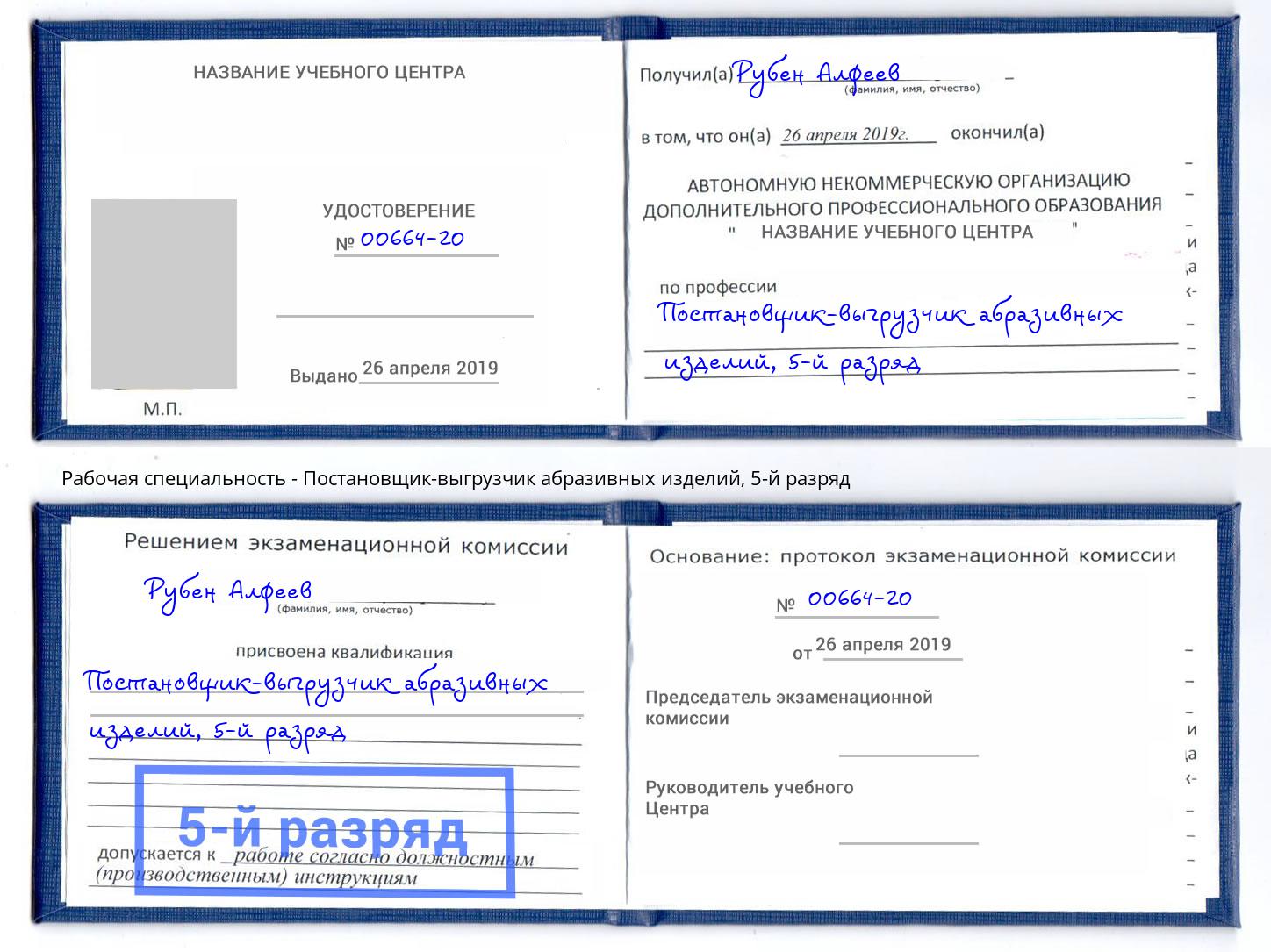 корочка 5-й разряд Постановщик-выгрузчик абразивных изделий Тулун