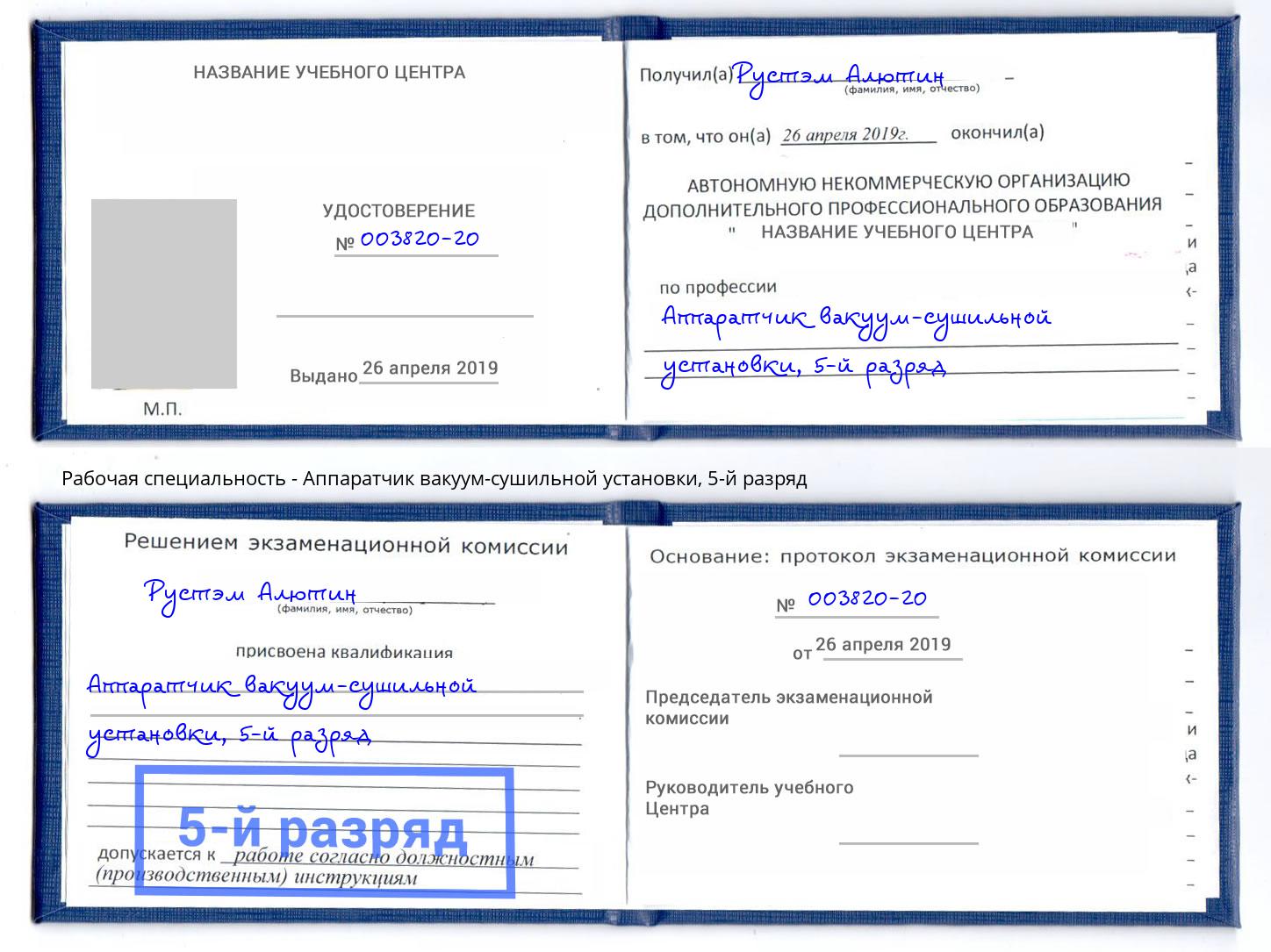 корочка 5-й разряд Аппаратчик вакуум-сушильной установки Тулун