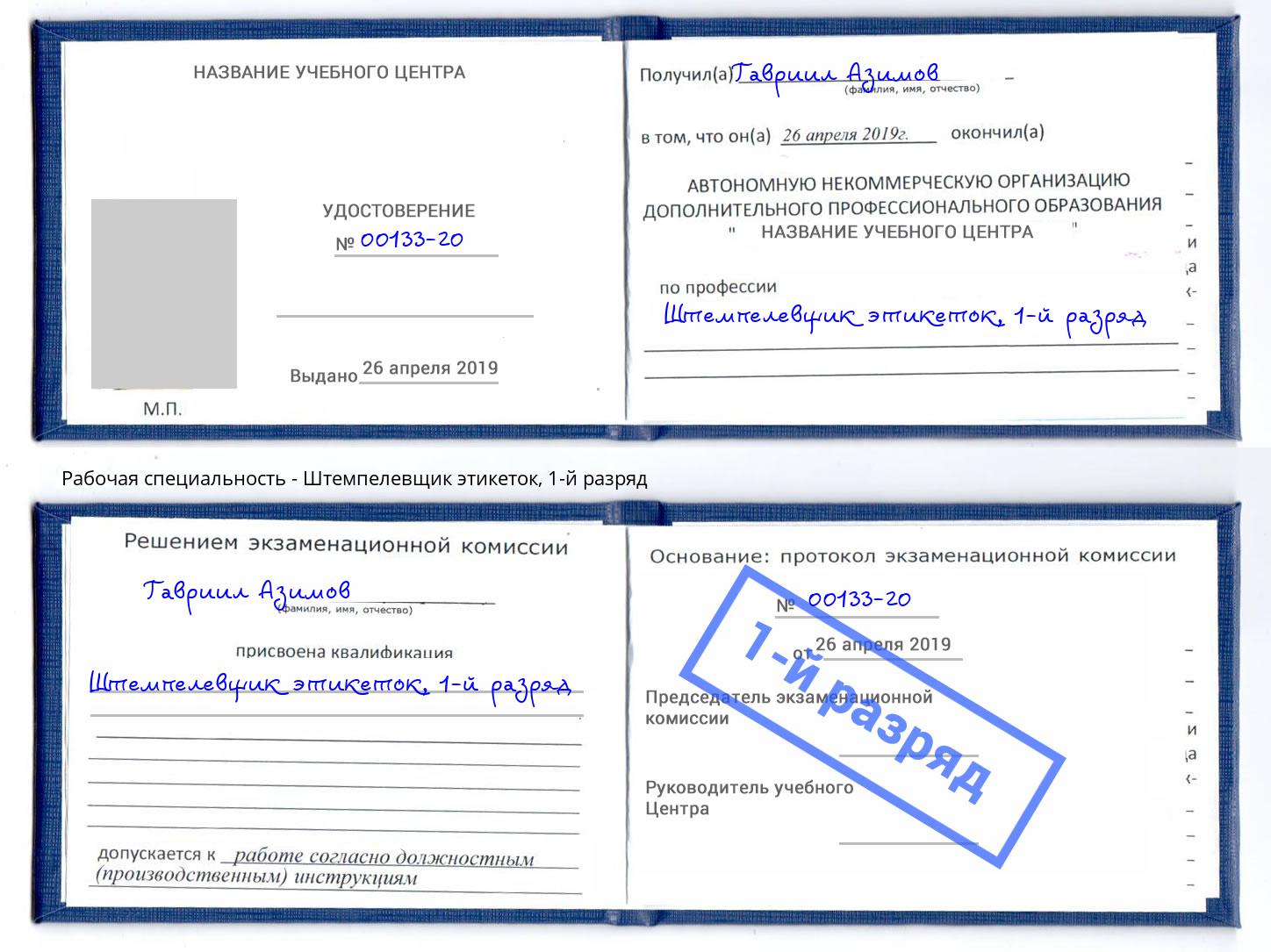 корочка 1-й разряд Штемпелевщик этикеток Тулун