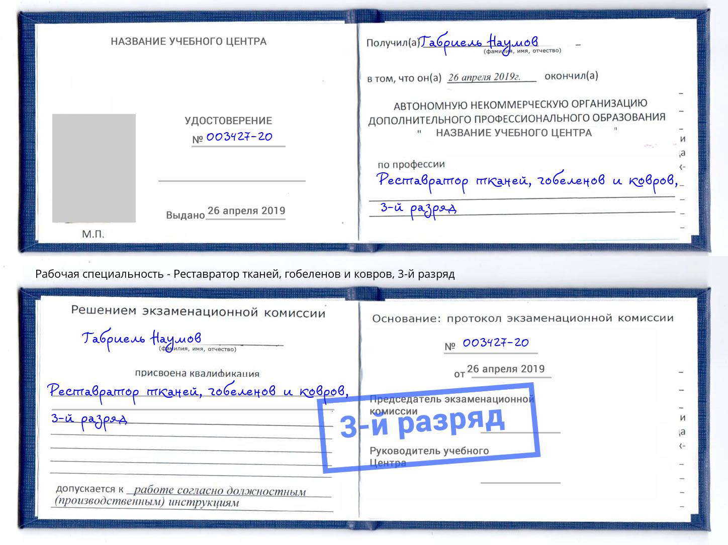 корочка 3-й разряд Реставратор тканей, гобеленов и ковров Тулун