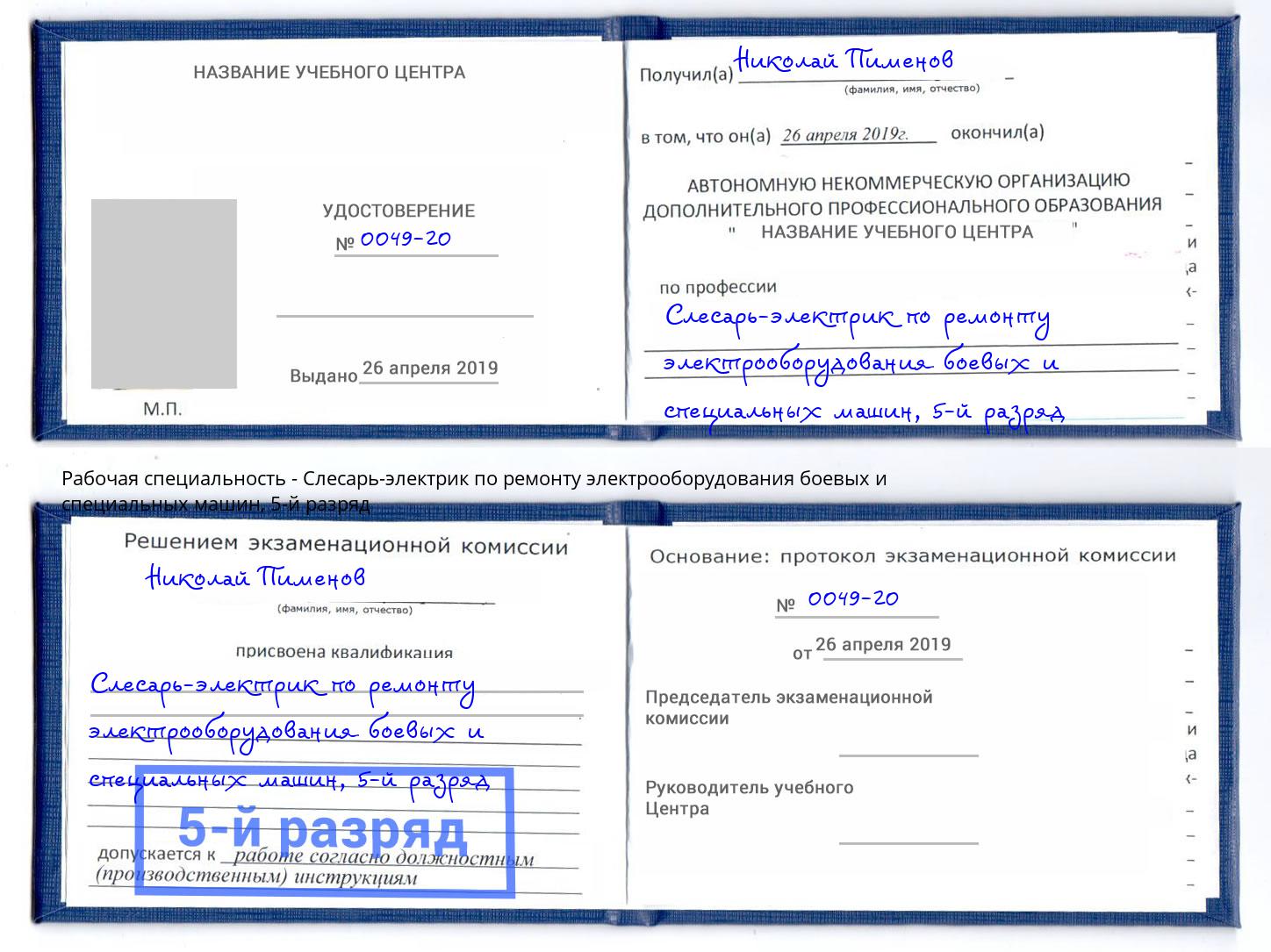 корочка 5-й разряд Слесарь-электрик по ремонту электрооборудования боевых и специальных машин Тулун