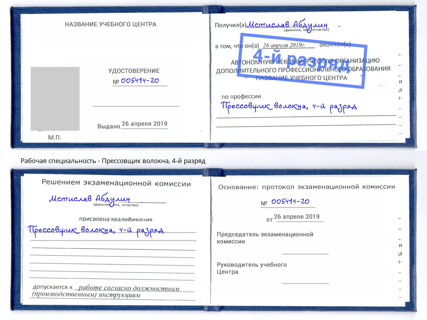 корочка 4-й разряд Прессовщик волокна Тулун