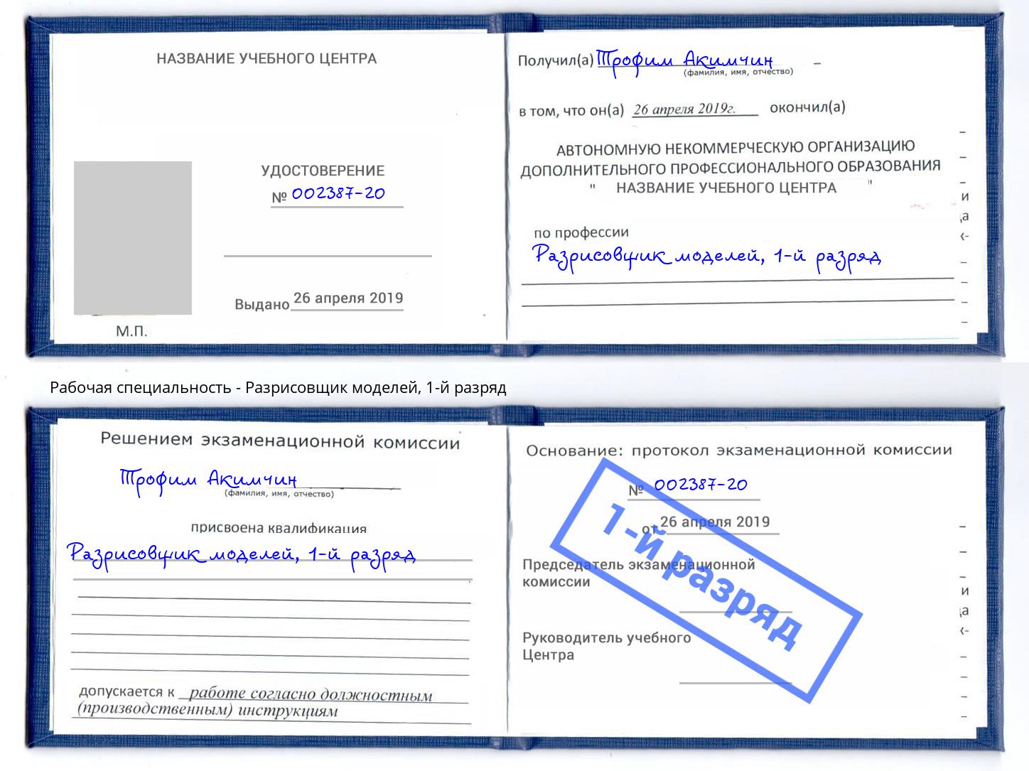 корочка 1-й разряд Разрисовщик моделей Тулун