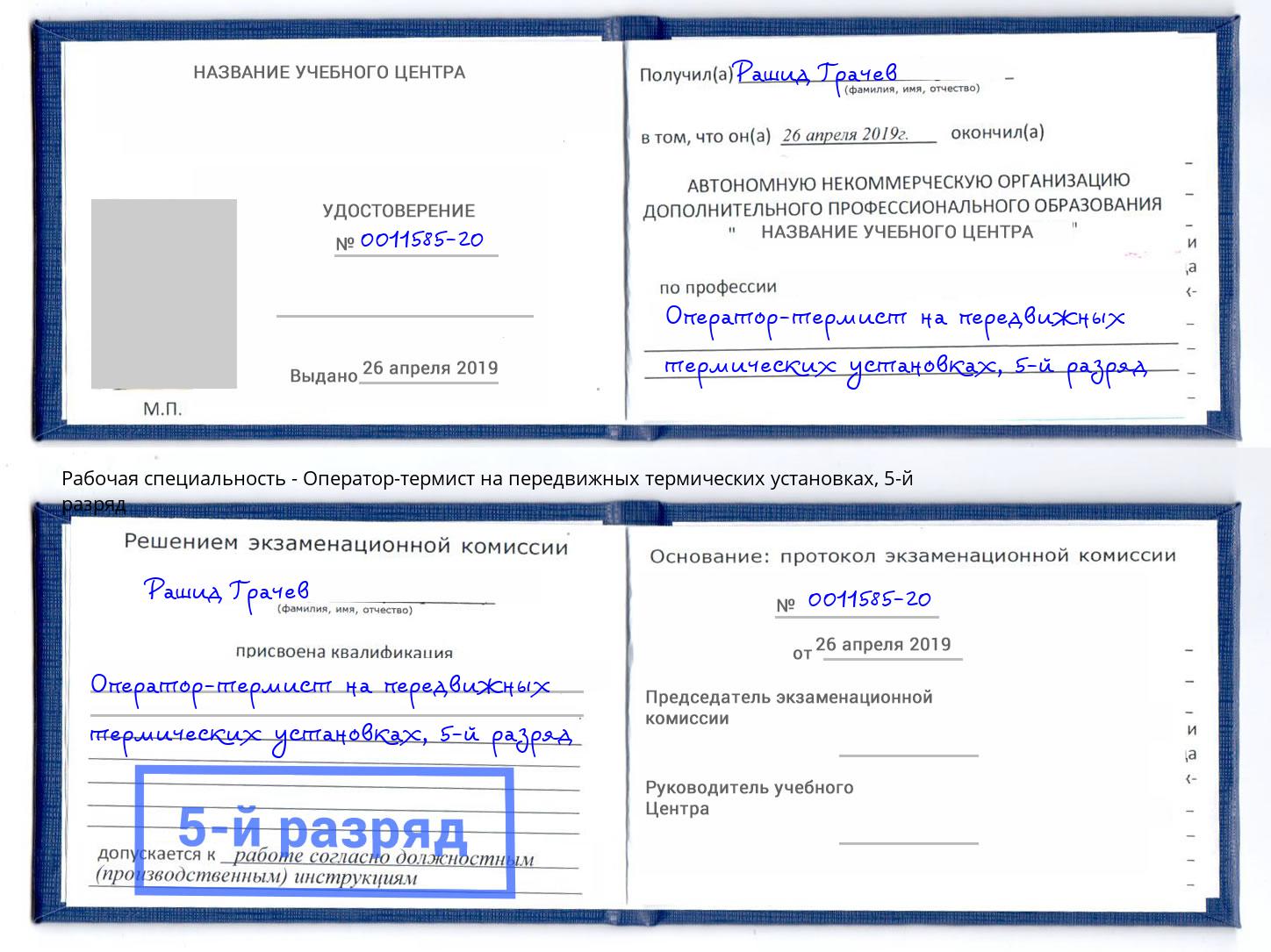 корочка 5-й разряд Оператор-термист на передвижных термических установках Тулун
