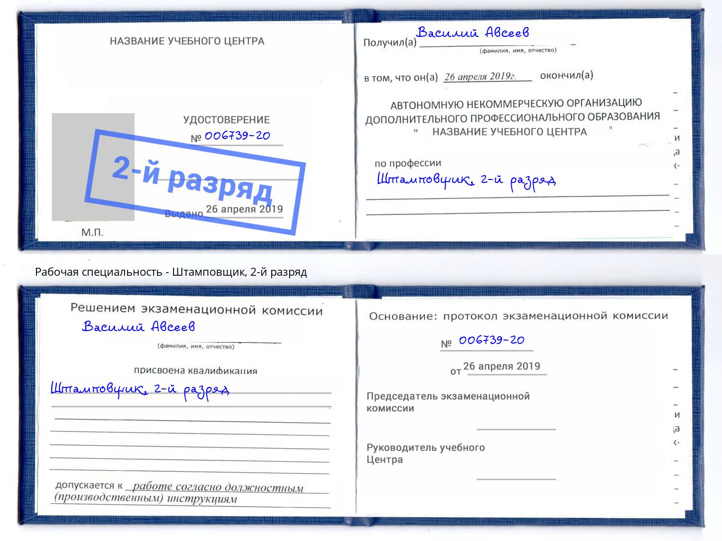 корочка 2-й разряд Штамповщик Тулун