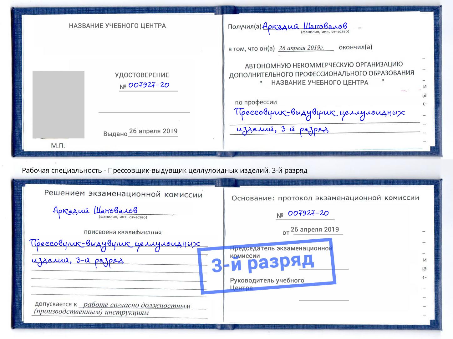 корочка 3-й разряд Прессовщик-выдувщик целлулоидных изделий Тулун
