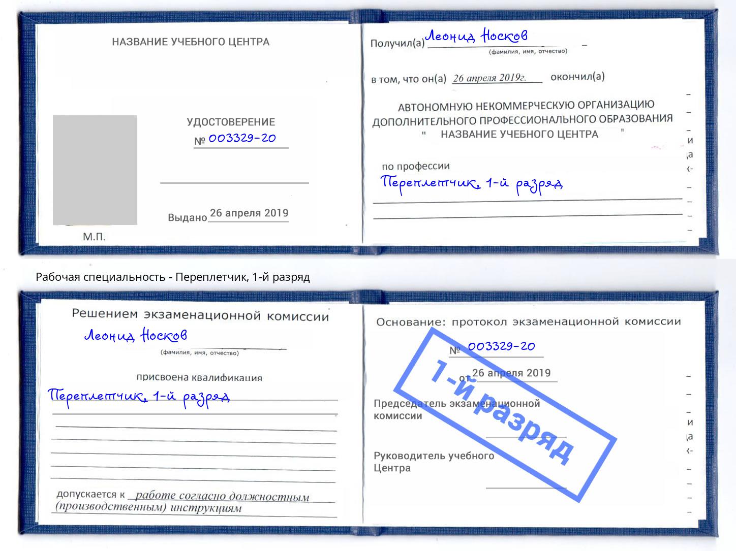 корочка 1-й разряд Переплётчик Тулун