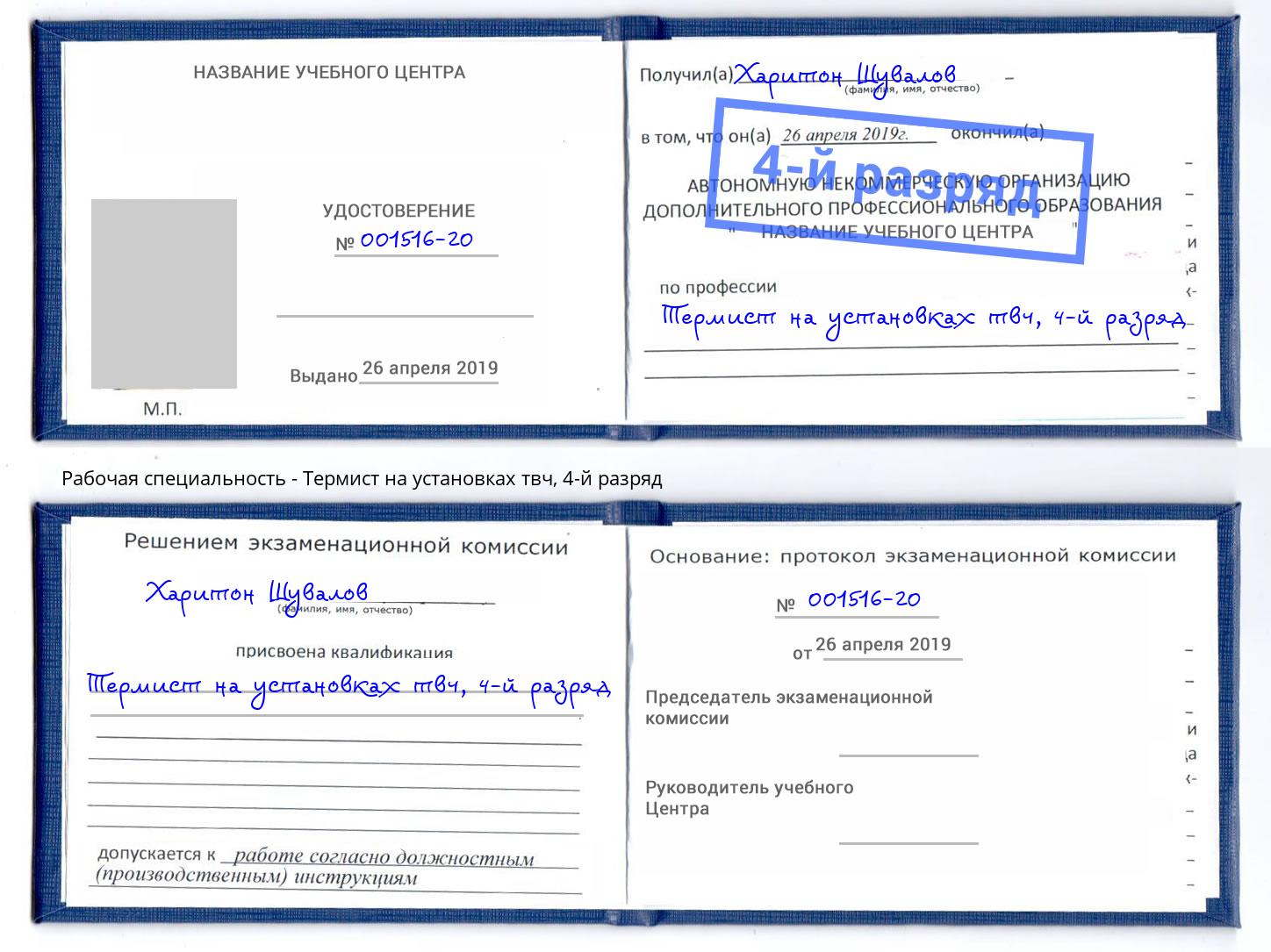 корочка 4-й разряд Термист на установках твч Тулун