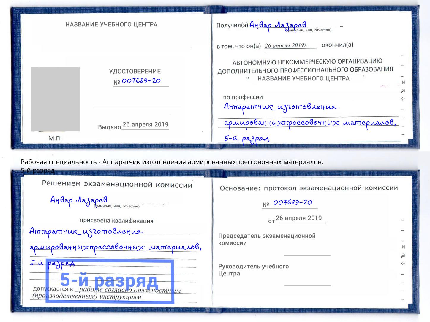корочка 5-й разряд Аппаратчик изготовления армированныхпрессовочных материалов Тулун