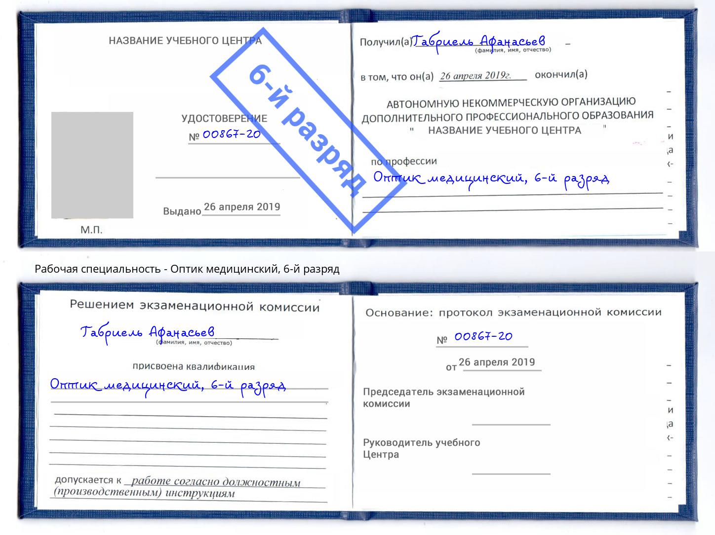 корочка 6-й разряд Оптик медицинский Тулун
