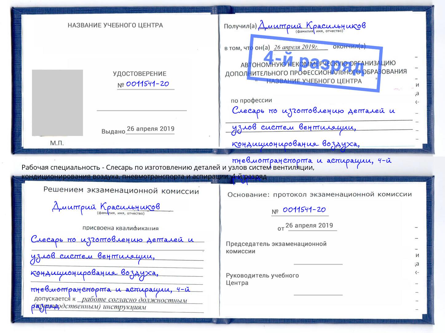 корочка 4-й разряд Слесарь по изготовлению деталей и узлов систем вентиляции, кондиционирования воздуха, пневмотранспорта и аспирации Тулун