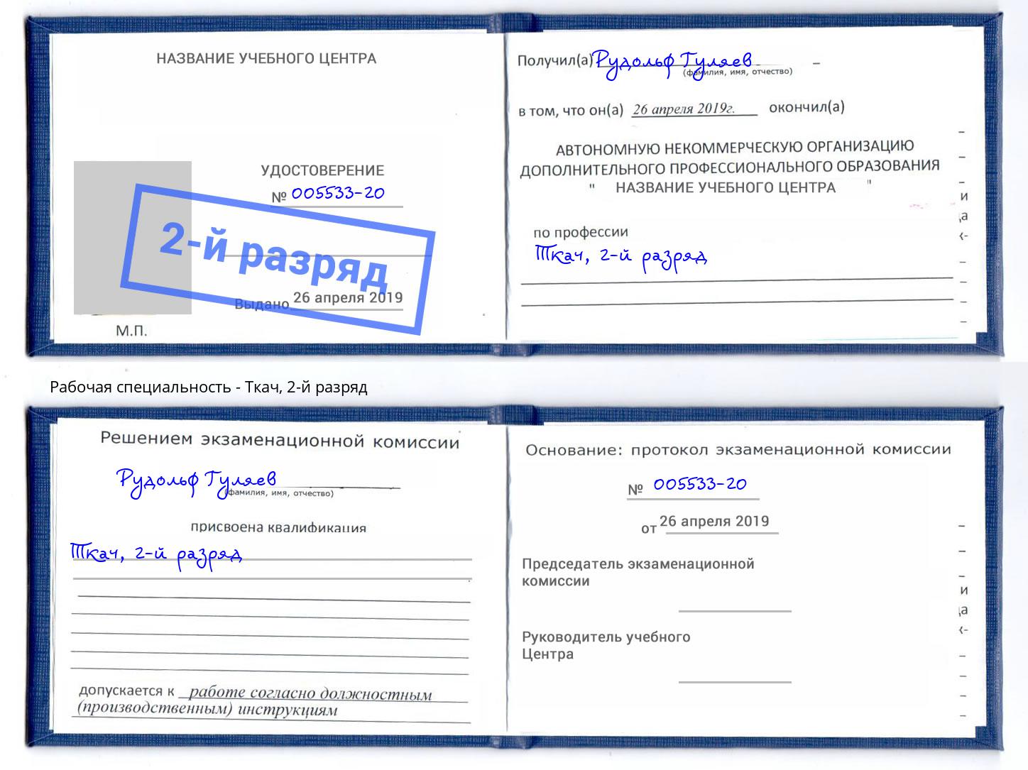 корочка 2-й разряд Ткач Тулун