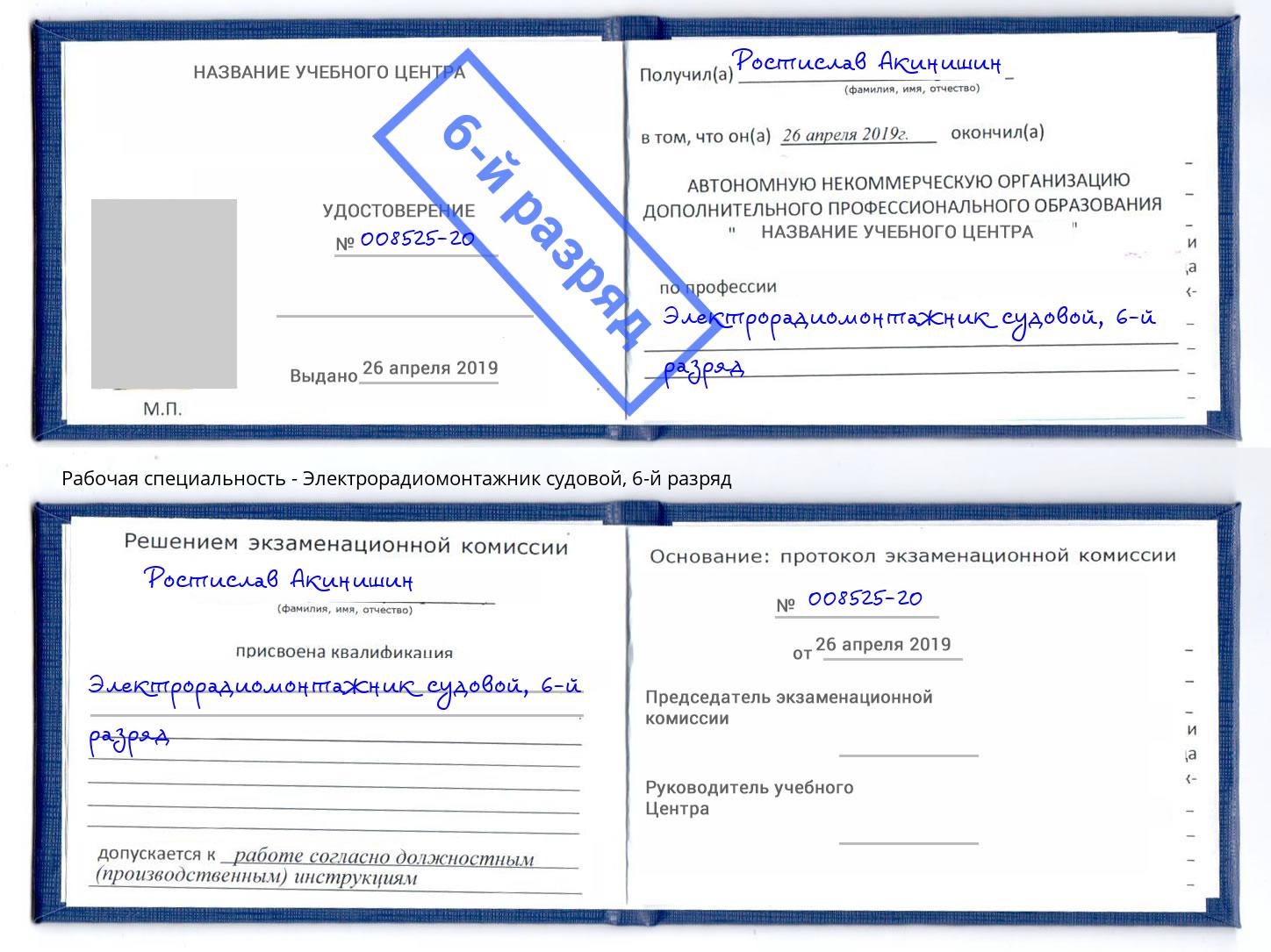 корочка 6-й разряд Электрорадиомонтажник судовой Тулун