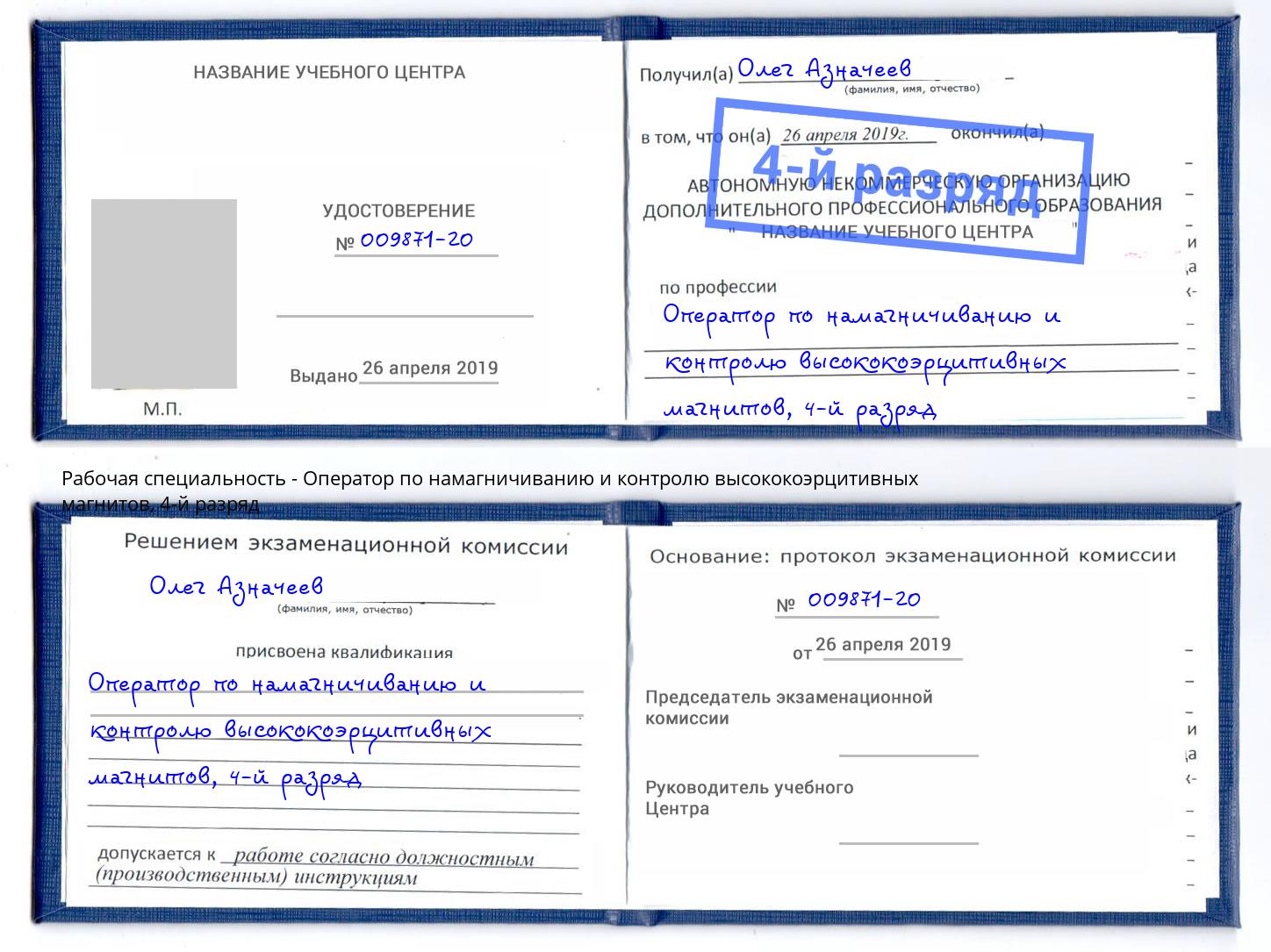 корочка 4-й разряд Оператор по намагничиванию и контролю высококоэрцитивных магнитов Тулун