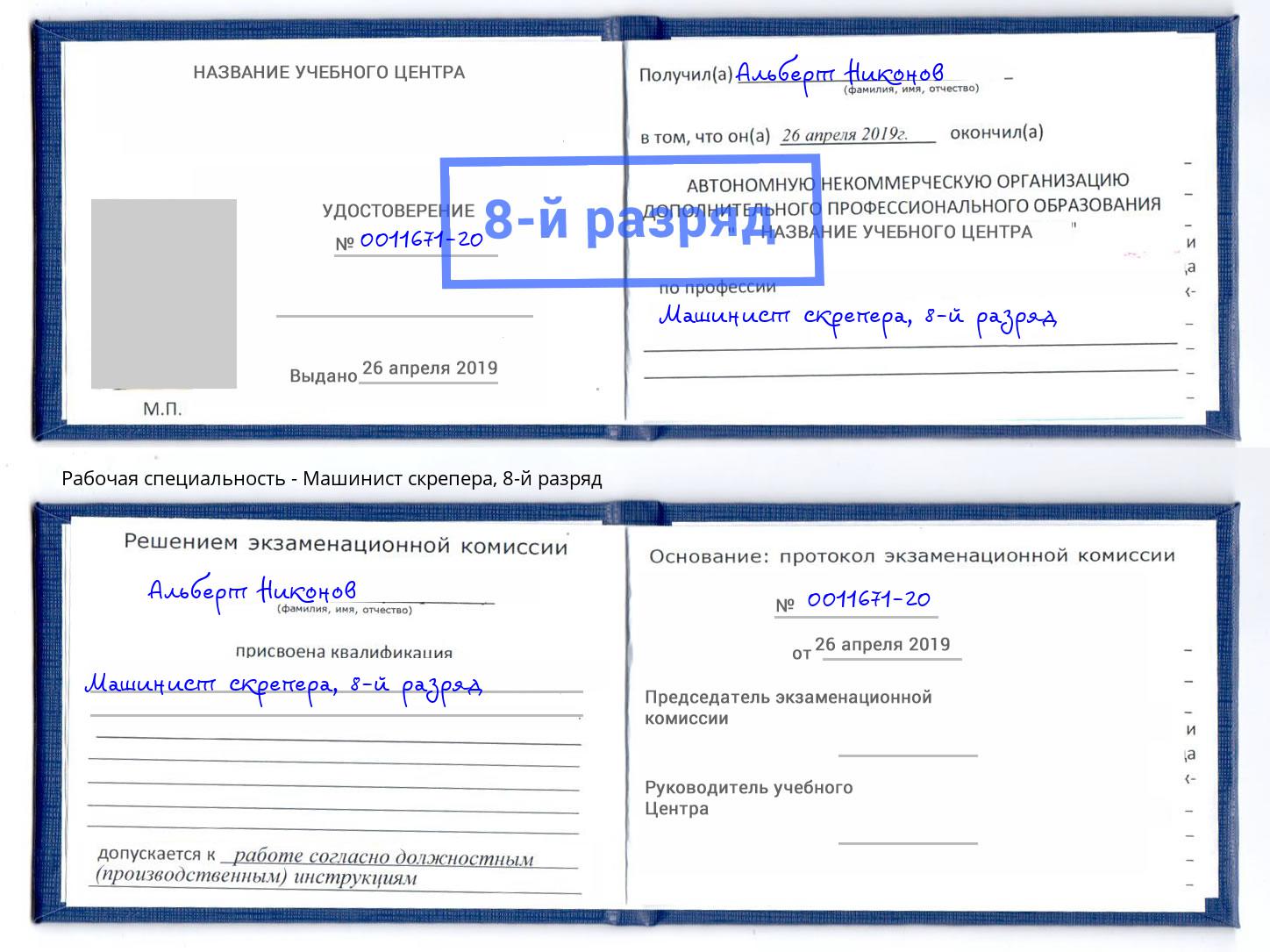 корочка 8-й разряд Машинист скрепера Тулун