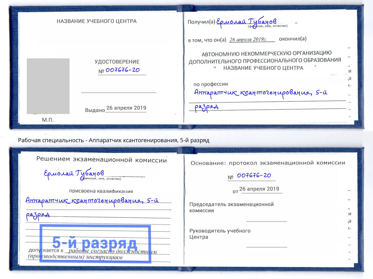 корочка 5-й разряд Аппаратчик ксантогенирования Тулун