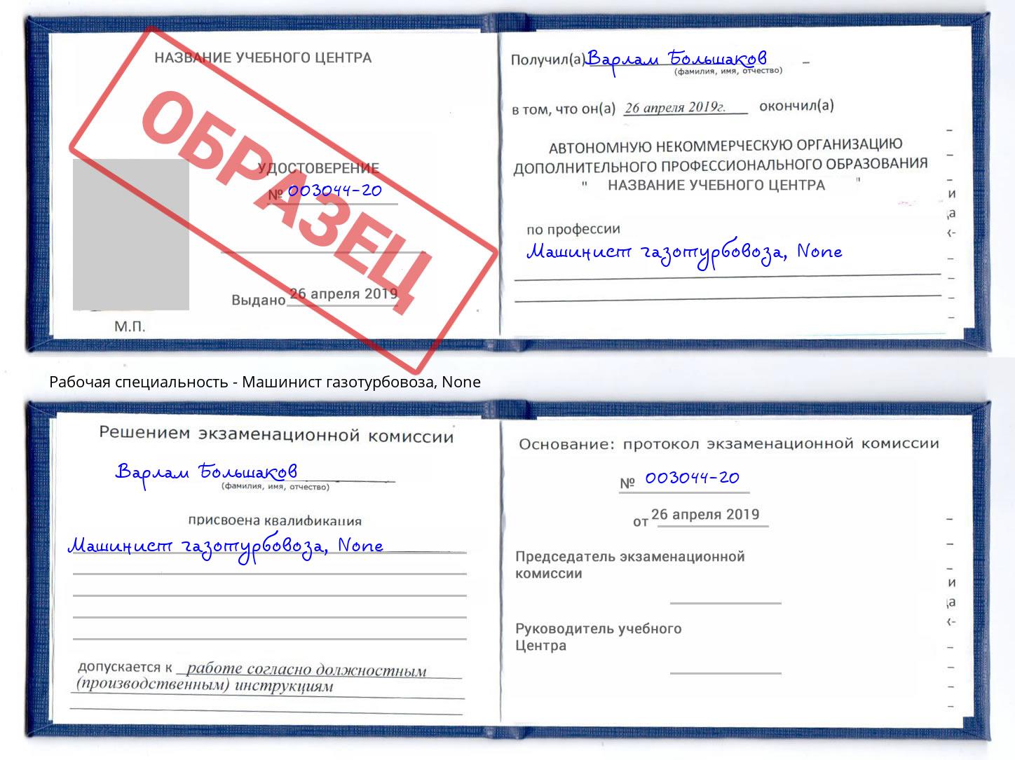 корочка None Машинист газотурбовоза Тулун