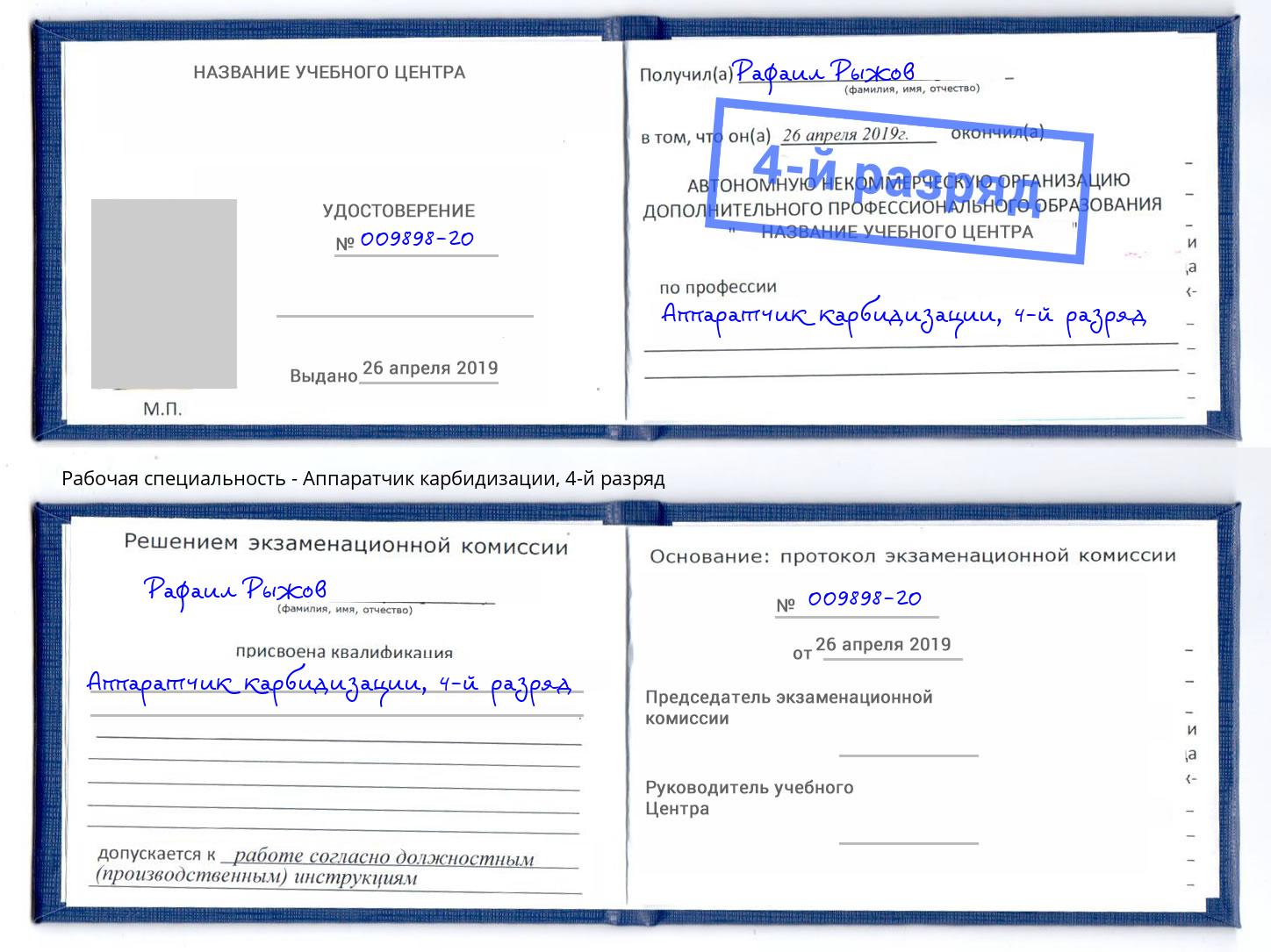 корочка 4-й разряд Аппаратчик карбидизации Тулун