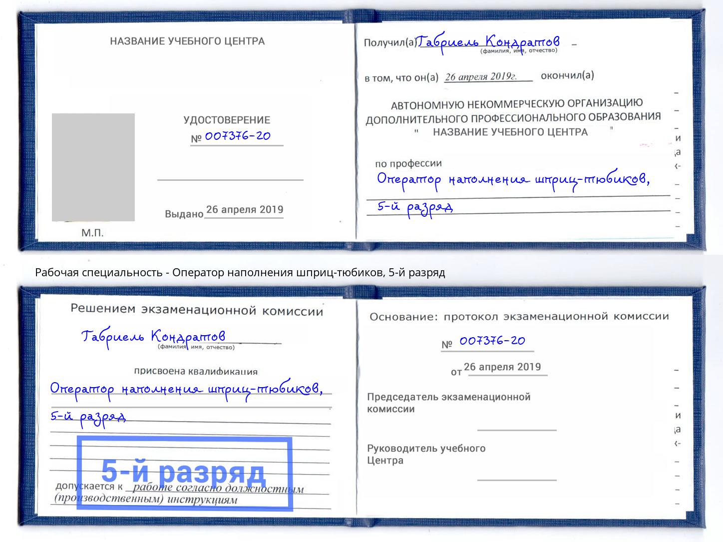 корочка 5-й разряд Оператор наполнения шприц-тюбиков Тулун