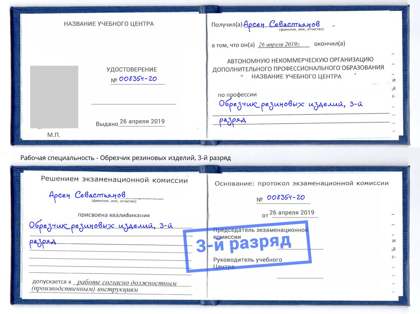 корочка 3-й разряд Обрезчик резиновых изделий Тулун