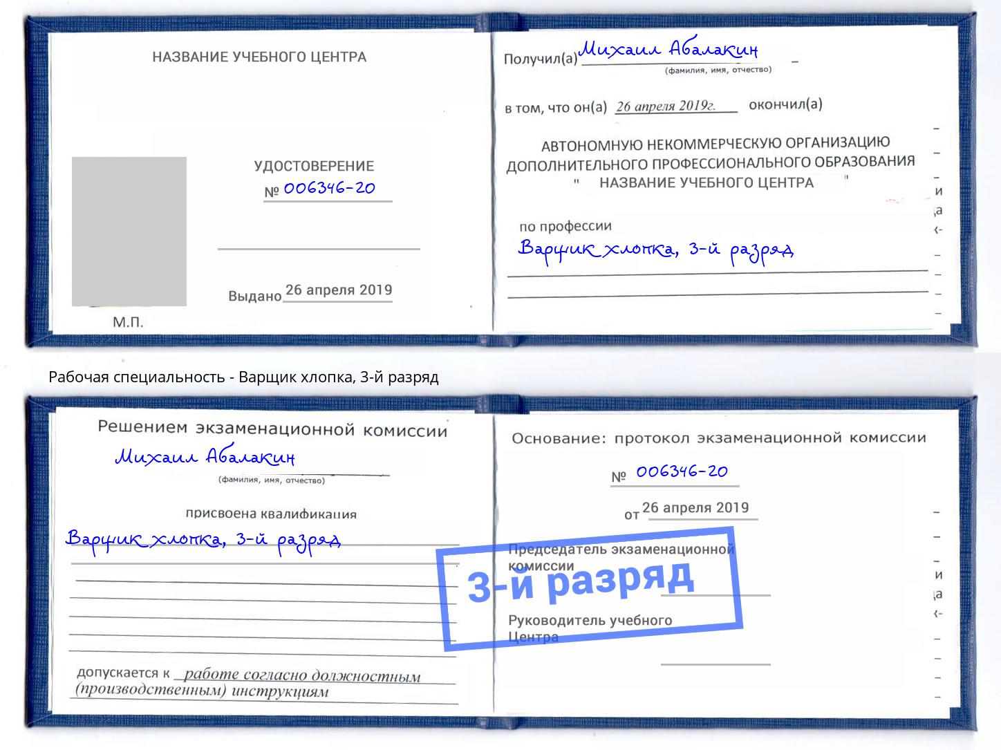 корочка 3-й разряд Варщик хлопка Тулун