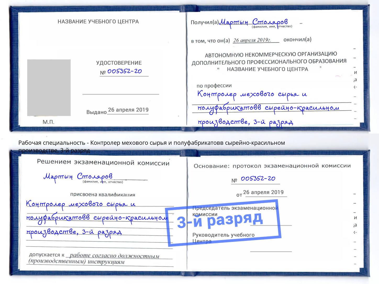 корочка 3-й разряд Контролер мехового сырья и полуфабрикатовв сырейно-красильном производстве Тулун