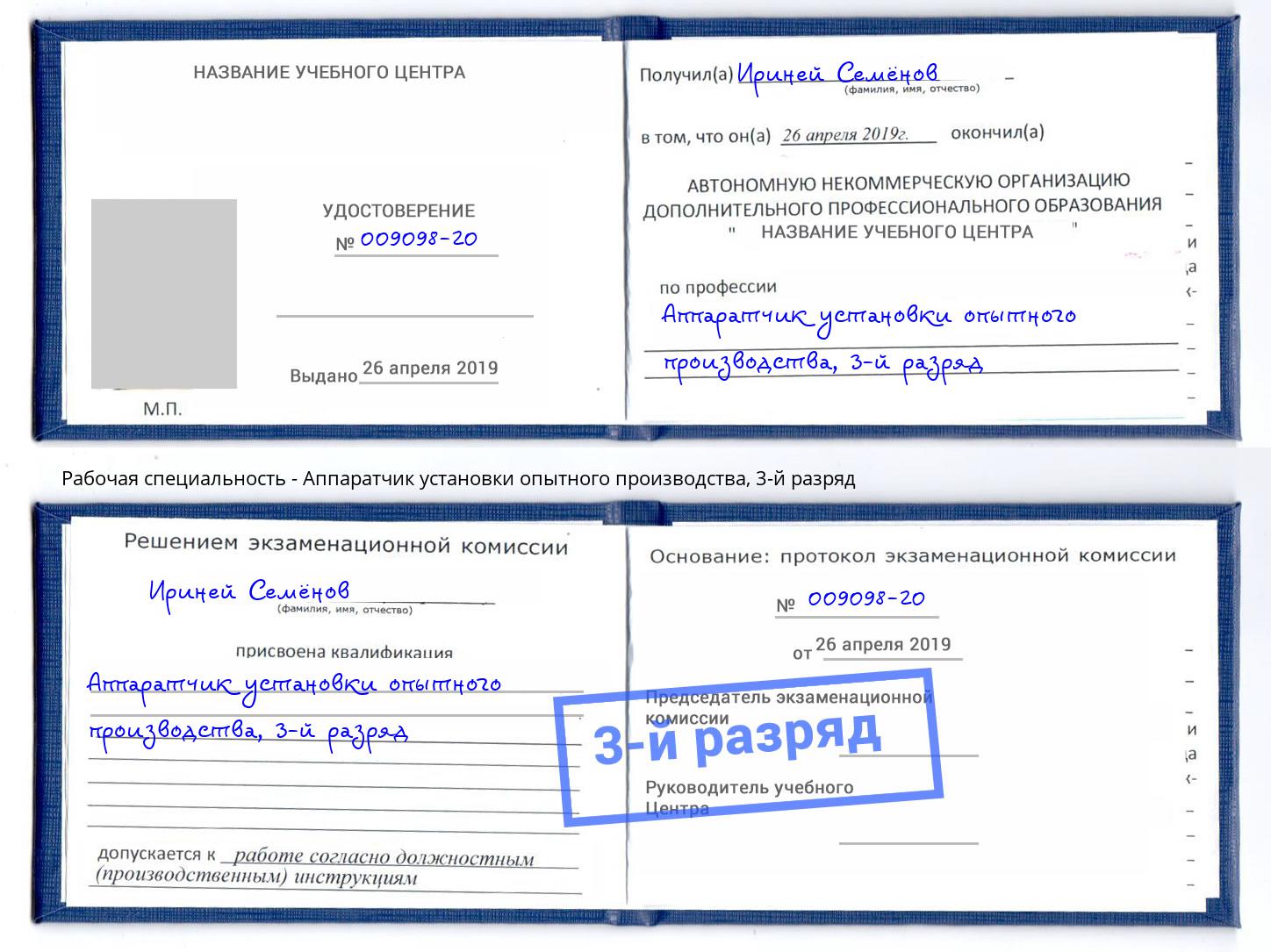 корочка 3-й разряд Аппаратчик установки опытного производства Тулун