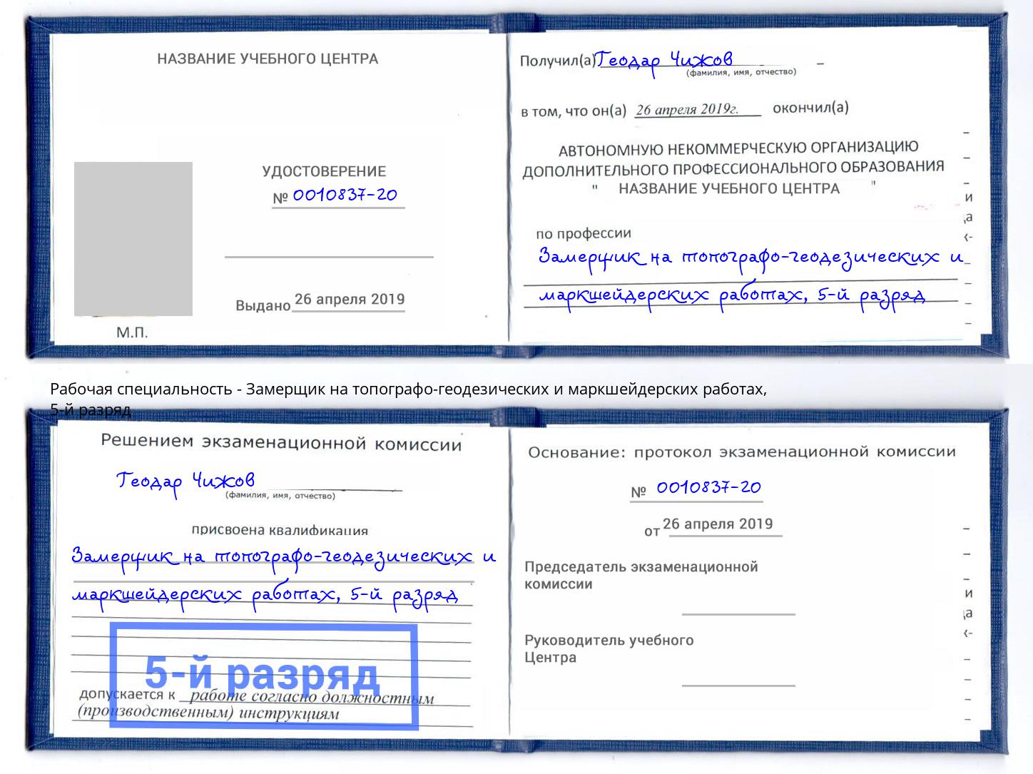 корочка 5-й разряд Замерщик на топографо-геодезических и маркшейдерских работах Тулун