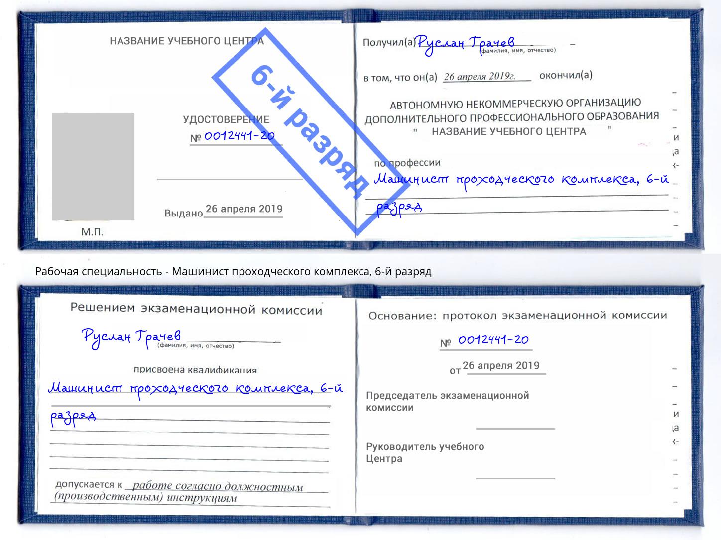 корочка 6-й разряд Машинист проходческого комплекса Тулун